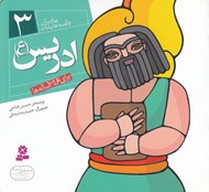 تصویر  ادريس (ع) / پيامبران و قصه هايشان 3