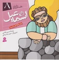 تصویر  اسماعيل (ع) / پيامبران و قصه هايشان 8