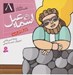 تصویر  اسماعيل (ع) / پيامبران و قصه هايشان 8