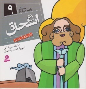 تصویر  اسحاق (ع) / پيامبران و قصه هايشان 9