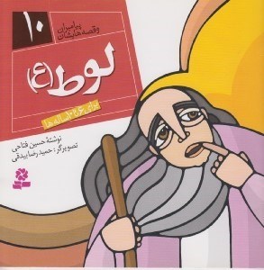 تصویر  لوط (ع) / پيامبران و قصه هايشان 10