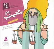 تصویر  شعيب (ع) / پيامبران و قصه هايشان 14