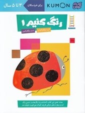 تصویر  رنگ كنيم 1 / كتاب كار كومن / كتاب آبي