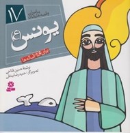 تصویر  يونس (ع) / پيامبران و قصه هايشان 17