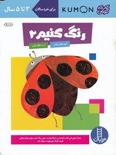 تصویر  رنگ كنيم 2 / كتاب كار كومن / كتاب هاي آبي
