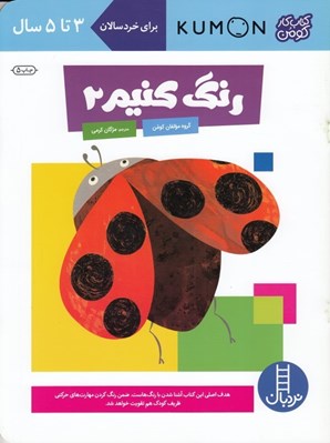 تصویر  رنگ كنيم 2 / كتاب كار كومن / كتاب هاي آبي