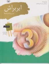 تصویر  اير براش (ابزار و تكنيك ها) / كارگاه نقاشي