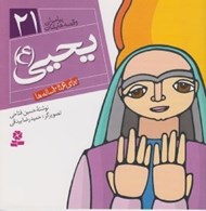 تصویر  يحيي (ع) / پيامبران و قصه هايشان 21