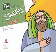 تصویر  ذوالكفل (ع) / پيامبران و قصه هايشان 23