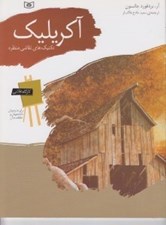 تصویر  آكريليك (تكنيك هاي نقاشي منظره) / كارگاه نقاشي