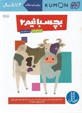 تصویر  بچسبانيم 2 / كتاب كار كومن / كتاب هاي آبي