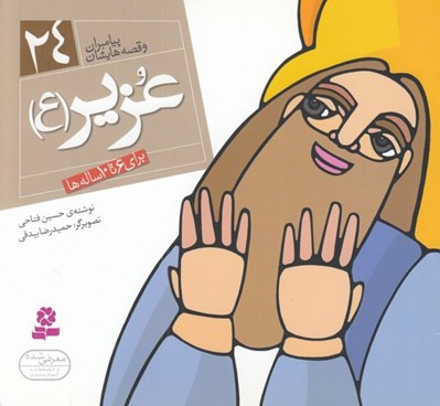 تصویر  عزير (ع) / پيامبران و قصه هايشان 24