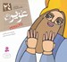 تصویر  عزير (ع) / پيامبران و قصه هايشان 24
