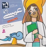 تصویر  عيسي (ع) / پيامبران و قصه هايشان 25