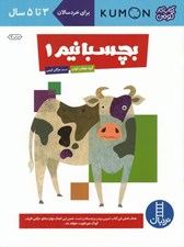 تصویر  بچسبانيم 1 / كتاب كار كومن