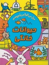 تصویر  حيوانات خانگي / من مي توانم بنويسم