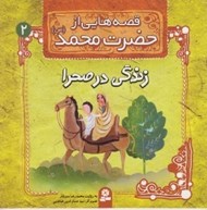 تصویر  زندگي در صحرا / قصه هايي از حضرت محمد (ص)