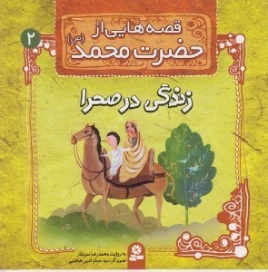 تصویر  زندگي در صحرا / قصه هايي از حضرت محمد (ص)