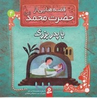 تصویر  با پدربزرگ / قصه هايي از حضرت محمد (ص) 4