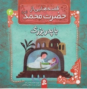 تصویر  با پدربزرگ / قصه هايي از حضرت محمد (ص) 4