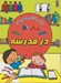 تصویر  در مدرسه / من مي توانم بنويسم