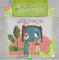 تصویر  دعوت خويشان / قصه هايي از حضرت محمد (ص) 9
