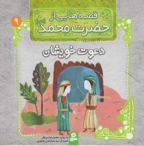 تصویر  دعوت خويشان / قصه هايي از حضرت محمد (ص) 9