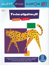 تصویر  كاردستي هاي ساده 2 / كتاب كار كومن