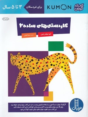 تصویر  كاردستي هاي ساده 2 / كتاب كار كومن