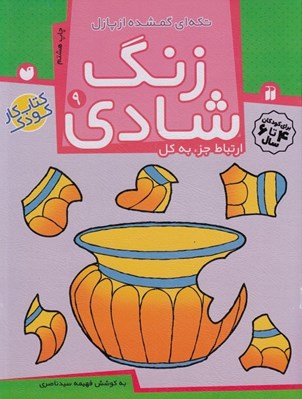 تصویر  تكه اي گمشده از پازل / ارتباط جز به كل / زنگ شادي 9