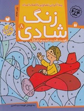 تصویر  پيدا كردن تصاوير با كمك اعداد / تقويت قدرت تجسم اشكال / زنگ شادي 8