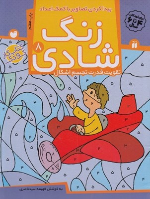تصویر  پيدا كردن تصاوير با كمك اعداد / تقويت قدرت تجسم اشكال / زنگ شادي 8