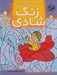 تصویر  پيدا كردن تصاوير با كمك اعداد / تقويت قدرت تجسم اشكال / زنگ شادي 8
