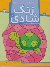 تصویر  پيداكردن تصاوير با كمك نقطه و اشكال / درك ارتباطات فضايي/ زنگ شادي 7