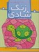 تصویر  پيداكردن تصاوير با كمك نقطه و اشكال / درك ارتباطات فضايي/ زنگ شادي 7
