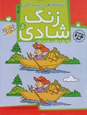 تصویر  اختلاف ها را پيدا كن / توجه و دقت به جزئيات / زنگ شادي 5
