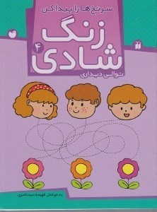 تصویر  سرنخ ها را پيدا كن / توالي ديداري / زنگ شادي 4