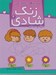 تصویر  سرنخ ها را پيدا كن / توالي ديداري / زنگ شادي 4