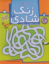 تصویر  مازها / پرورش و افزايش دقت / زنگ شادي 3