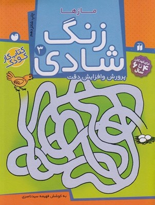 تصویر  مازها / پرورش و افزايش دقت / زنگ شادي 3