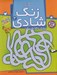 تصویر  مازها / پرورش و افزايش دقت / زنگ شادي 3
