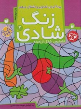 تصویر  پيدا كردن تصاوير و اشكال درهم / تشخيص شكل از زمينه / زنگ شادي 2