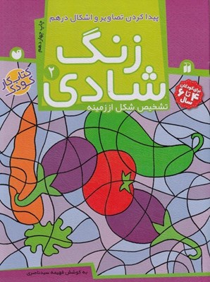 تصویر  پيدا كردن تصاوير و اشكال درهم / تشخيص شكل از زمينه / زنگ شادي 2