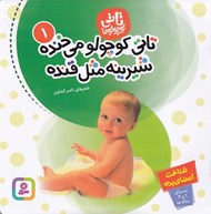 تصویر  تاتي كوچولو مي خنده شيرينه مثل قنده / تاتي كوچولوها 1