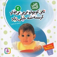 تصویر  تاتي كوچولو مي مي مي خواد گرسنه شه خيلي زياد / تاتي كوچولوها 2