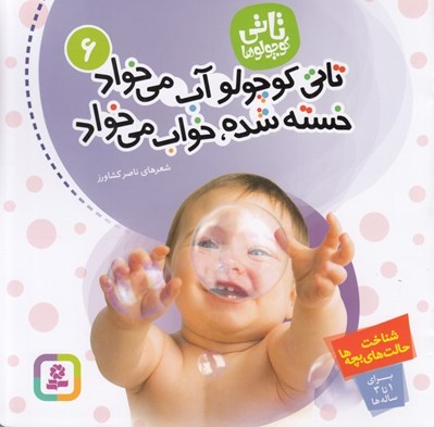 تصویر  تاتي كوچولو آب مي خواد خسته شده خواب مي خواد / تاتي كوچولو ها 6