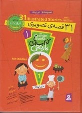 تصویر  31 قصه ي تصويري براي فروردين / كتاب هاي نارنجي 1