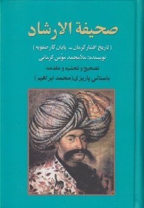 تصویر  صحيفه الارشاد (تاريخ افشار كرمان - پايان كار صفويه)