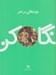 تصویر  موشكافي در هنر / نگاه كن