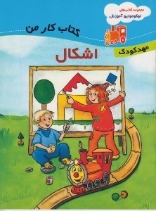 تصویر  اشكال / كتاب كار من / مجموعه كتاب هاي لوكوموتيو آموزش
